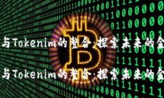 莱特币与Tokenim的整合：探索未来的金
