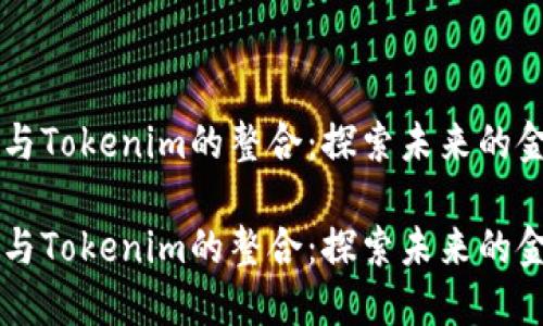 莱特币与Tokenim的整合:探索未来的金融创新
莱特币与Tokenim的整合:探索未来的金融创新