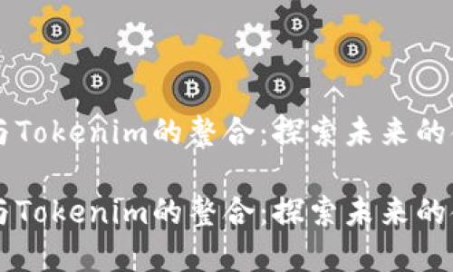 莱特币与Tokenim的整合:探索未来的金融创新
莱特币与Tokenim的整合:探索未来的金融创新