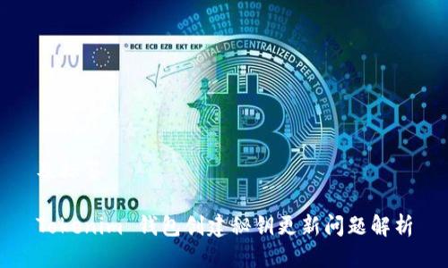 及标签
Tokenim 钱包创建秘钥更新问题解析