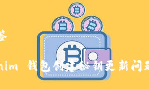 及标签
Tokenim 钱包创建秘钥更新问题解析