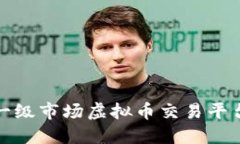 如何查询一级市场虚拟币交易平台及其