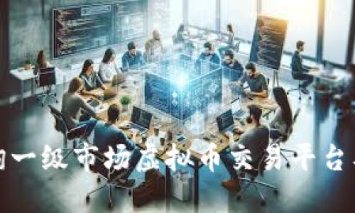 如何查询一级市场虚拟币交易平台及其动态