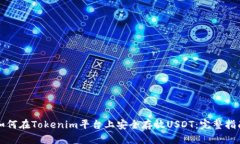 如何在Tokenim平台上安全存放USDT：完整