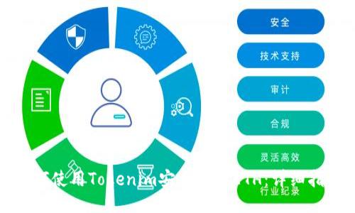 如何使用Tokenim安全转出ETH:详细指南