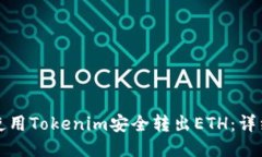 如何使用Tokenim安全转出ETH：详细指南