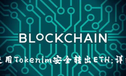 如何使用Tokenim安全转出ETH:详细指南