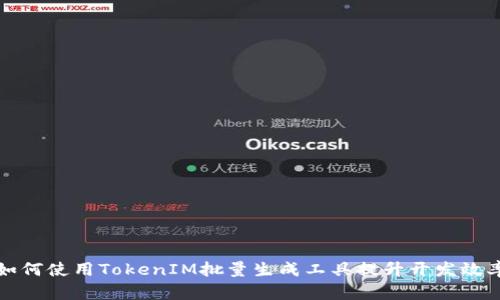 如何使用TokenIM批量生成工具提升开发效率