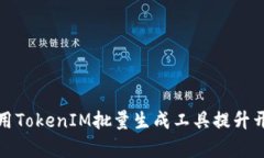 如何使用TokenIM批量生成工具提升开发