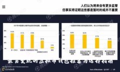 最易变现的虚拟币钱包推荐与选择指南