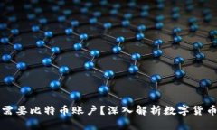 虚拟币为何需要比特币账户？深入解析