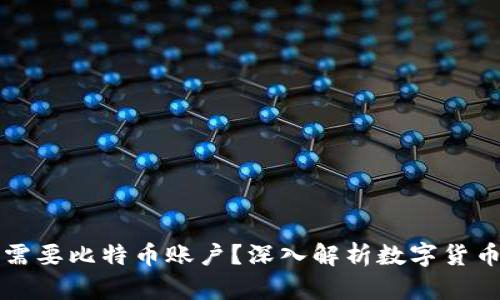虚拟币为何需要比特币账户?深入解析数字货币世界的基础