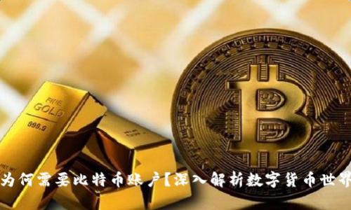 虚拟币为何需要比特币账户?深入解析数字货币世界的基础
