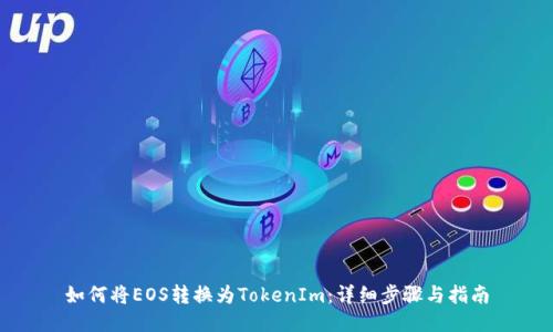 如何将EOS转换为TokenIm:详细步骤与指南