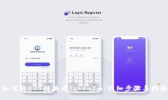 如何将EOS转换为TokenIm：详细步骤与指