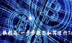 Tokenim 兑换指南：一步步教你如何进行