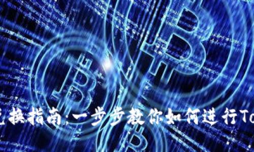 Tokenim 兑换指南:一步步教你如何进行Tokenim兑换