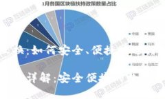 虚拟币钱包互换：如何安全、便捷地进