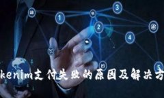 Tokenim支付失败的原因及解决方案
