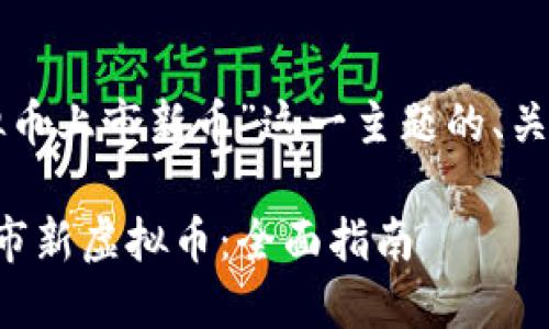 以下是关于“虚拟币上市新币”这一主题的、关键词及内容大纲:
如何成功投资上市新虚拟币:全面指南
