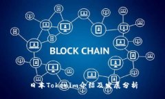 日本Tokenim介绍及发展分析