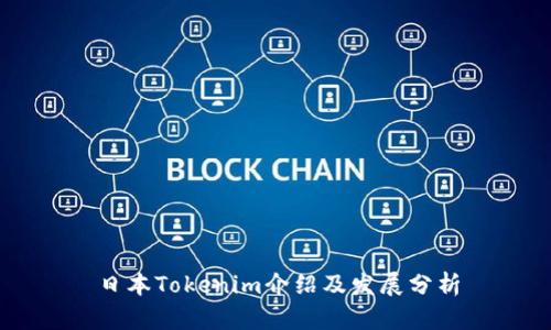 日本Tokenim介绍及发展分析