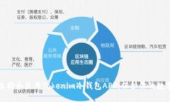 如何选择和使用Tokenim冷钱包APP：保护