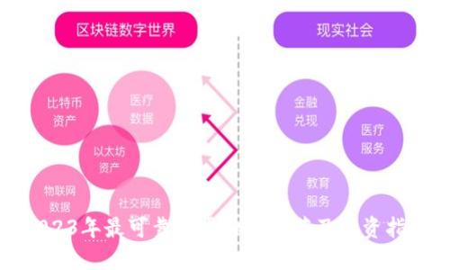 2023年最可靠的虚拟币推荐及投资指南