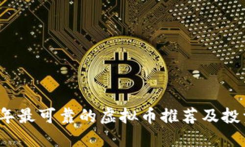 2023年最可靠的虚拟币推荐及投资指南