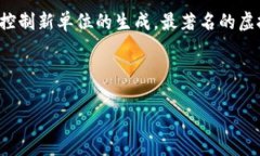 虚拟币也叫数字货币或加密货币。它们