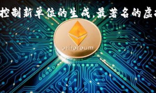 虚拟币也叫数字货币或加密货币。它们是一种以电子方式存储和转移的货币形式，通常使用密码学技术来确保交易安全和控制新单位的生成。最著名的虚拟币包括比特币（Bitcoin）、以太坊（Ethereum）和瑞波币（Ripple）。随着区块链技术的发展，虚拟币逐渐被广泛关注和使用。

以下是符合您要求的结构：

虚拟币的世界：你需要了解的一切
