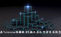 什么是Tokenim诈骗软件？揭示其运作方