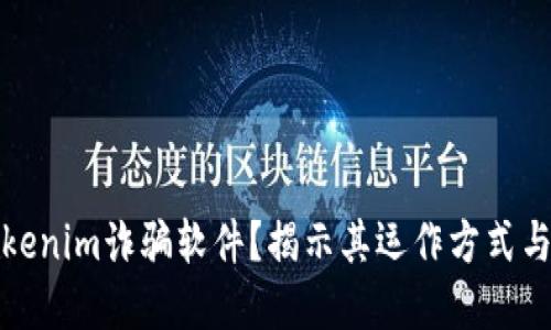 什么是Tokenim诈骗软件?揭示其运作方式与防范策略