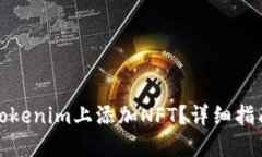 如何在Tokenim上添加NFT？详细指南与技