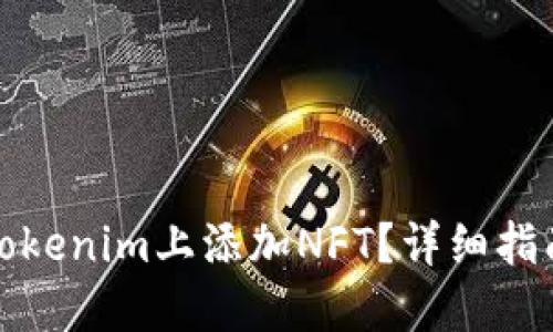 如何在Tokenim上添加NFT?详细指南与技巧