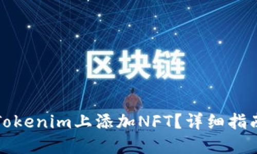 如何在Tokenim上添加NFT?详细指南与技巧