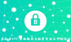  虚拟币VVV：全面解析其投资价值及市