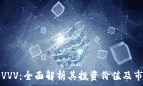 虚拟币VVV:全面解析其投资价值及市场潜力