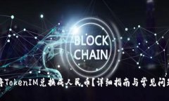 如何将TokenIM兑换成人民币？详细指南