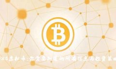 FXS虚拟币：你需要知道的所有信息与投