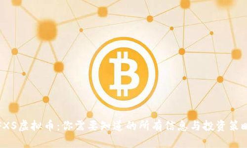 FXS虚拟币：你需要知道的所有信息与投资策略