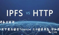 思考和关键词 如何下载与安装Tokenim