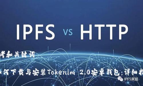 思考和关键词

 如何下载与安装Tokenim 2.0安卓钱包：详细指南