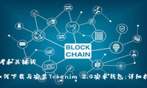 思考和关键词

 如何下载与安装Tokenim 2.0安卓钱包：详细指南