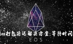 Tokenim打包延迟解决方案：等待时间的