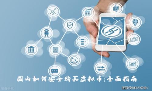 国内如何安全购买虚拟币:全面指南