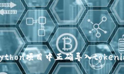 **如何在Python项目中正确导入tokenim模块路径