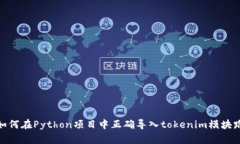 **如何在Python项目中正确导入tokenim模块