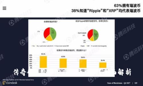 传奇4使用哪些虚拟币支付?全面解析