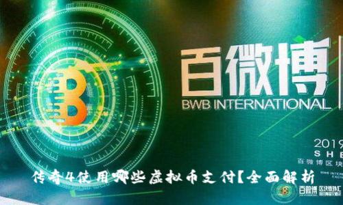 传奇4使用哪些虚拟币支付?全面解析